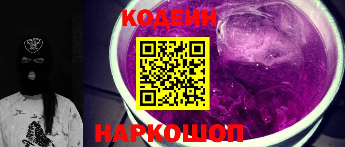 Codein напиток Lean (лин) Тосно