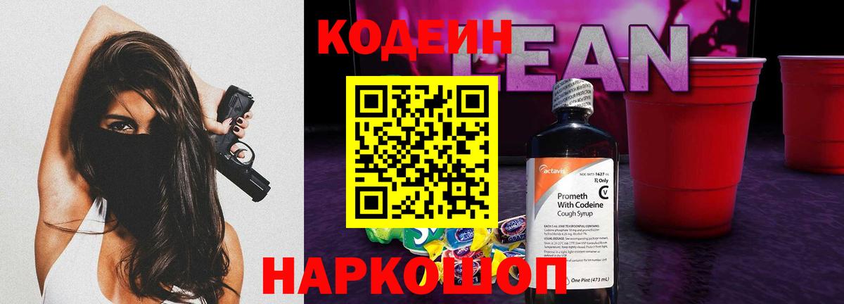 Кодеиновый сироп Lean Purple Drank  Вход с VPN  Тосно 