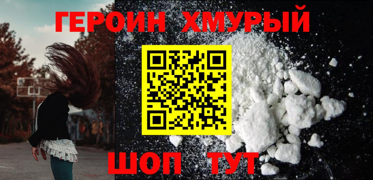 Героин хмурый  Вход с VPN  Героин  Тосно 